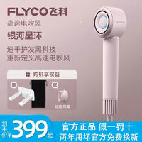 FLYCO 飞科 银河星环高速吹风机家用低噪大风力速干负离子电吹风筒FH6371