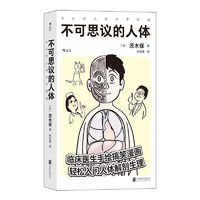 《不可思议的人体》