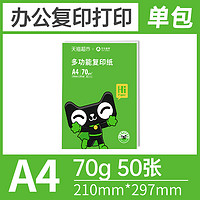 亚太森博 A4打印纸 70g 50张【官方联名款】