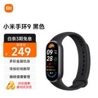 Xiaomi 小米 MI）小米手环9 标准版黑色 智能手环 高精度运动健康 监测睡眠管理 心率血氧监测运动手环送男友送女友