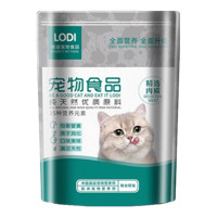 LODI 洛迪鲜肉猫粮 新客专享 500g蛋黄绒