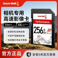 Great Wall 长城 SD卡256G大容量高速单反数码运动相机摄像机无人机专用存储卡