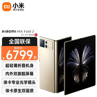 Xiaomi 小米 MIX Fold2 轻薄折叠屏5G手机 徕卡光学镜头 星耀金 12GB+256GB