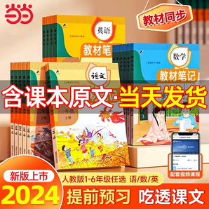 《2024秋小学教材笔记》（1-6年级科目任选）券后13.8元包邮