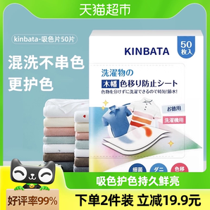 kinbata吸色片防染色串色 50枚/盒