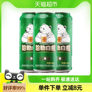 哈勒白熊啤酒500ml*3罐 