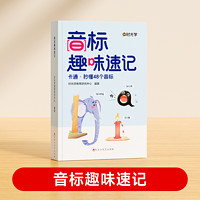 时光学 《音标趣味速记》 小学英语3-6年级拼读