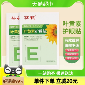 葵花叶黄素护眼贴30贴缓解眼疲劳眼干涩儿童成人保护视力冷敷贴