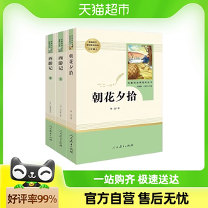 朝花夕拾西游记 鲁迅原著正版全集 人民教育出版社初中七年级上册