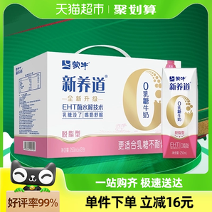 蒙牛新养道0乳糖脱脂型牛奶250ml×12盒轻松无负担【礼盒装】