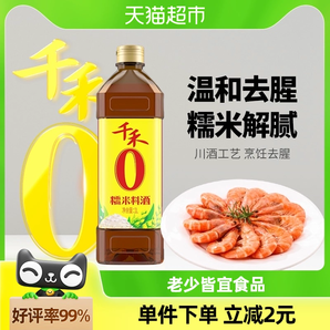 千禾调味0添加糯米料酒1L粮食酿造牛羊肉鱼去腥解膻提味増香腌料