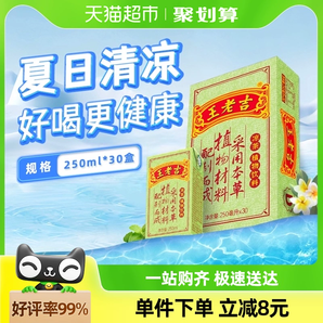 王老吉凉茶茶饮料整箱250ml*30盒大包装更实惠百年传承中华老字号