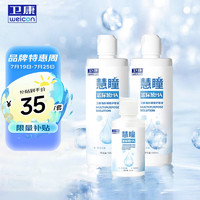 Weicon 卫康 慧瞳 隐形眼镜护理液 美瞳通用 500*2+125ml