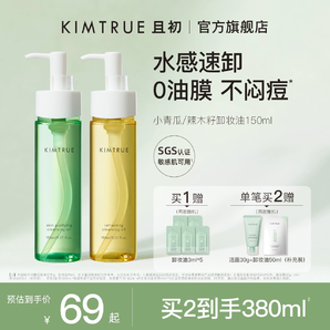 KIMTRUE且初 卸妆油 