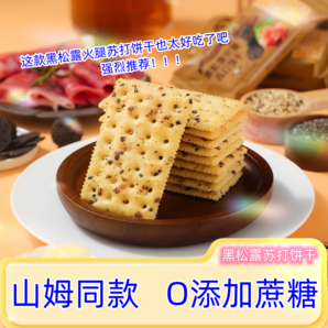 黑松露火腿苏打饼干山姆同款咸味无添蔗糖解馋藜麦奇亚籽零食早餐