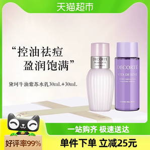 Cosme Decorte/黛珂紫苏水+牛油果乳液30ml+30ml