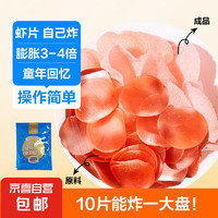 八鲜桥 虾片 龙虾片100g试吃装 可炸3大盘