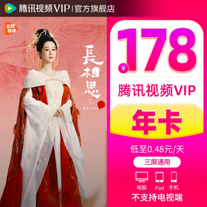 【券后178元】腾讯视频VIP会员12个月长相思2腾讯vip1年卡一年