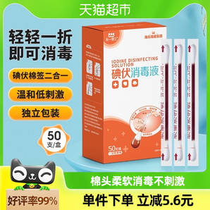 海氏海诺医用碘伏棉签棉球50支 