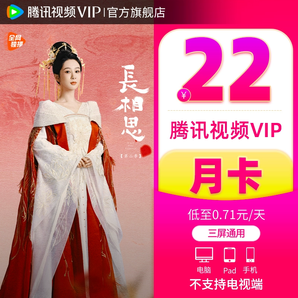 【券后22元】腾讯视频VIP会员1个月长相思2腾讯vip一个月卡