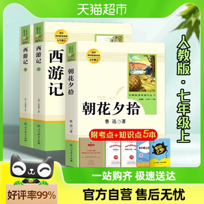 朝花夕拾西游记鲁迅原著正版人教版初一七年级上册必读课外书名著