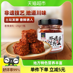 【下拉享5.8元换购】夹江香辣豆腐乳120g*1瓶四川特产霉豆腐调味