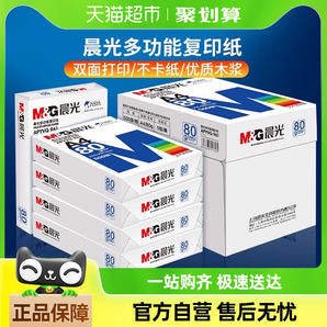 顺丰包邮晨光A4纸打印白纸80g复印纸双面a4草稿纸70g整箱5包批发