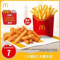 McDonald's 麦当劳 大薯/脆脆薯条 2选1 单次券 电子兑换券