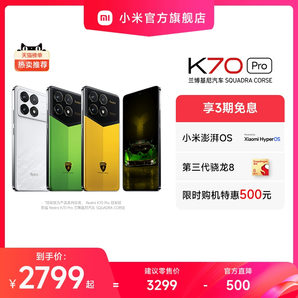 【限时优惠价2799元起】Redmi K70Pro红米k70pro手机官方旗舰店小米手机小米k70pro智能学生电竞游戏手机