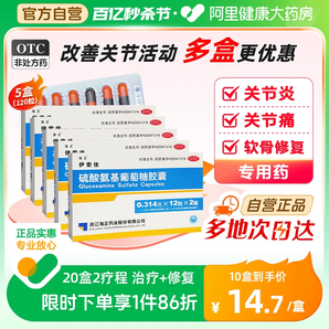 5盒】海正伊索佳硫酸氨基葡萄糖胶囊氨糖骨质增生关节疼痛专用药