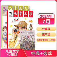 《儿童文学杂志少年版》（ 2024年7月3本装）