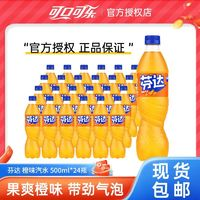 Fanta 芬达 可口可乐芬达500ml*24瓶橙味汽水碳酸饮料果味饮品正品整箱装