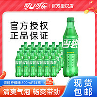 Coca-Cola 可口可乐 雪碧500ml*24瓶柠檬味汽水饮料整箱雪碧瓶装碳酸饮料包邮