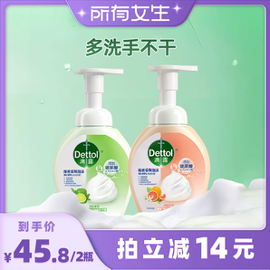 【所有女生直播间】Dettol/滴露泡沫洗手液西柚250ml+青柠250ml