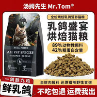 Mr.Tom/汤姆先生 汤姆先生 MR.TOM 猫粮42%蛋白鲜乳鸽烘焙猫粮500g