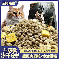 Mr.Tom/汤姆先生 汤姆先生 MR.TOM 猫粮 26%蛋白6拼鲜肉冻干粮500g