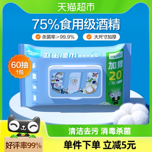 稳健75%酒精湿巾60抽家用大包加厚杀菌消毒湿纸巾餐具皮肤清洁