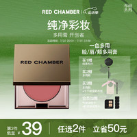 RED CHAMBER 朱栈 知艺多用膏腮红修容唇膏口红乐葵