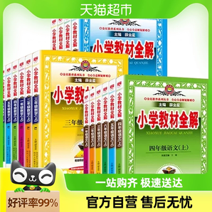 23/24薛金星小学教材全解一二三四五六年级上册语文数学英语解读