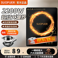 SUOPUER 电磁炉一级能效2200W大功率爆炒炒菜触控耐用面板十档火力纤薄设计智能定时电磁灶火锅炉