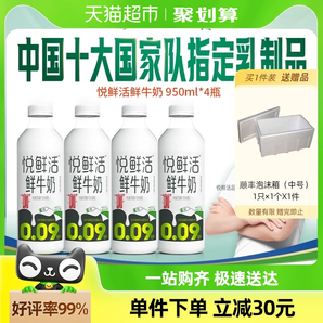 悦鲜活原生高钙低温鲜牛奶950ml*4瓶生牛乳顺丰包邮 1件装