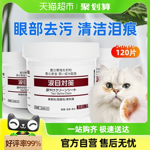 KOJIMA咖家宠物湿巾狗狗擦眼睛去除眼部眼屎清洁用品猫咪泪痕湿巾