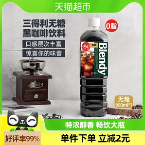 三得利速溶即饮咖啡液Blendy瓶装冷萃无糖0脂冰美式纯黑咖啡950ml