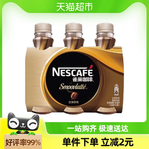 Nestle/雀巢咖啡即饮咖啡丝滑拿铁268ml*3瓶咖啡饮料