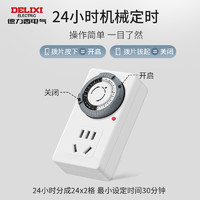 DELIXI 德力西 定时器自动断电插座防过充开关计时电动车充电保护接拖线板