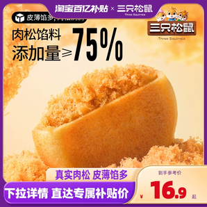 百亿补贴【三只松鼠_黄金肉松饼800g/箱】早餐面包食品糕点