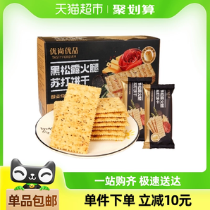 包邮 优尚优品黑松露火腿苏打饼干藜麦奇亚籽风味1.2kg咸味苏打饼