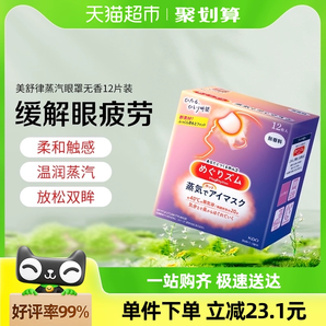 日本进口花王美舒律蒸汽眼罩热敷缓解眼疲劳黑眼圈睡眠遮光贴12片