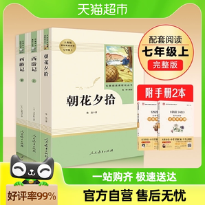 朝花夕拾西游记 鲁迅原著正版人民教育出版社 七年级上册名著阅读