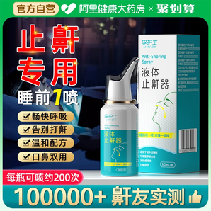 液体止鼾器消除打鼾男打呼噜神器家用防呼噜女睡觉专用医用型喷剂